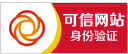 可（kě）信网站（zhàn）身份验证