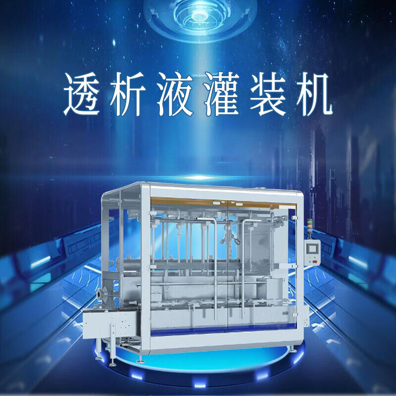 透析液定（dìng）量灌裝機