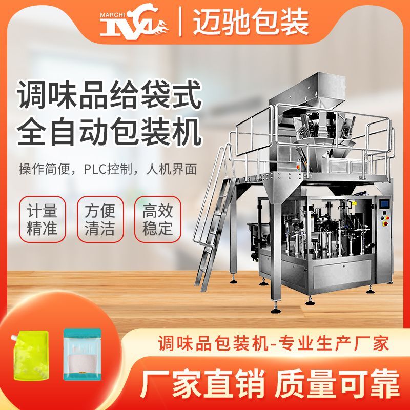 調味品給袋式包（bāo）裝機