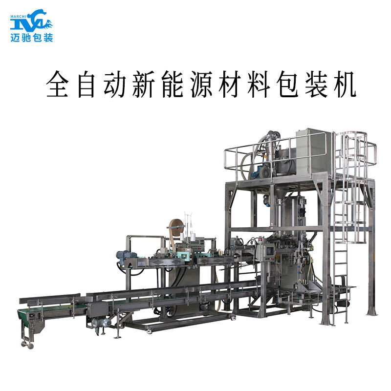 全自動磷（lín）酸鐵鋰包（bāo）裝（zhuāng）機