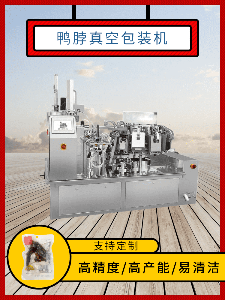 鴨脖真空包裝機為鹵味食品降低包裝（zhuāng）成（chéng）本，高效回饋消費者
