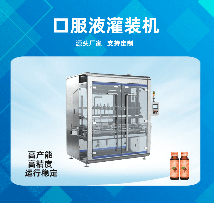 口服液灌（guàn）裝機推動藥劑飲品高質量發展（zhǎn）