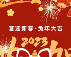 羞羞漫画免费网站包裝祝大家在新的一年裏萬（wàn）事如意，生意興隆，財源廣進（jìn）