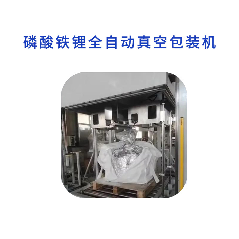 新能源粉末噸袋（dài）真空包裝機