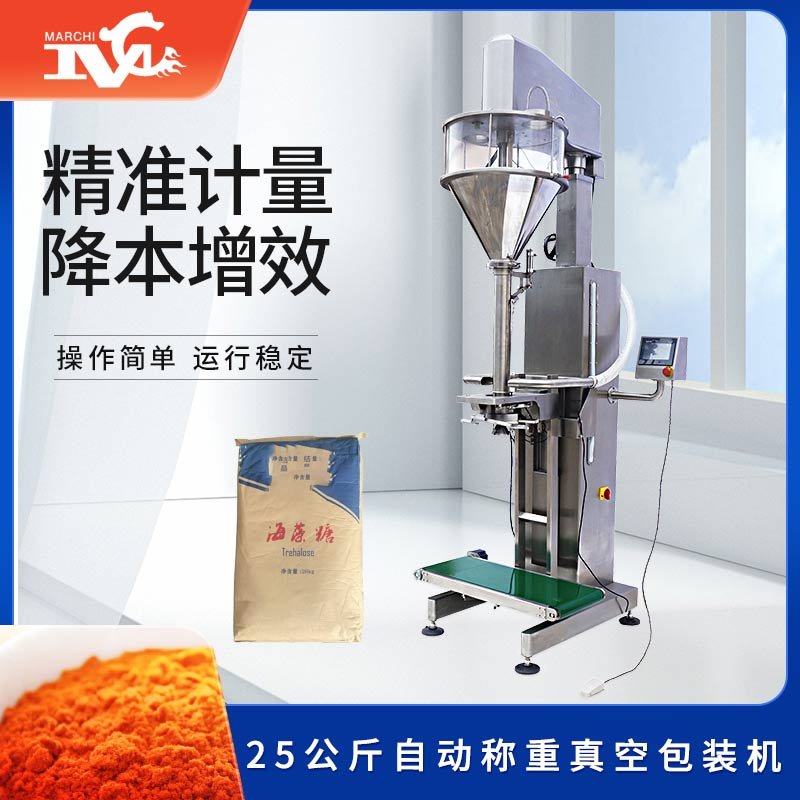 25公斤自動稱重真空包裝機