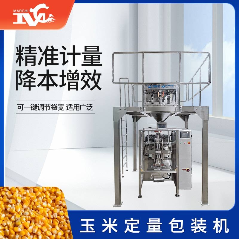 玉米定量包裝機