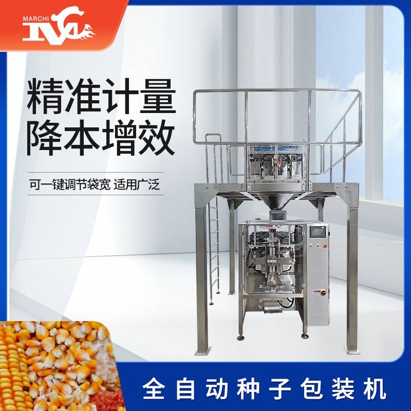 全自動種子包裝機