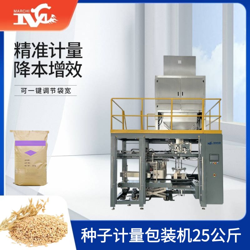 種子計量（liàng）包裝機25公（gōng）斤