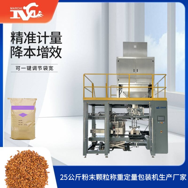 25公斤粉末顆粒稱重定量（liàng）包裝機