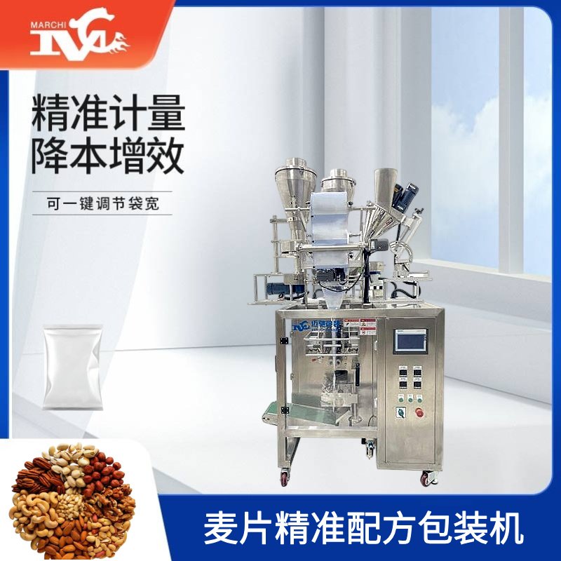 麥片精準配方包（bāo）裝機